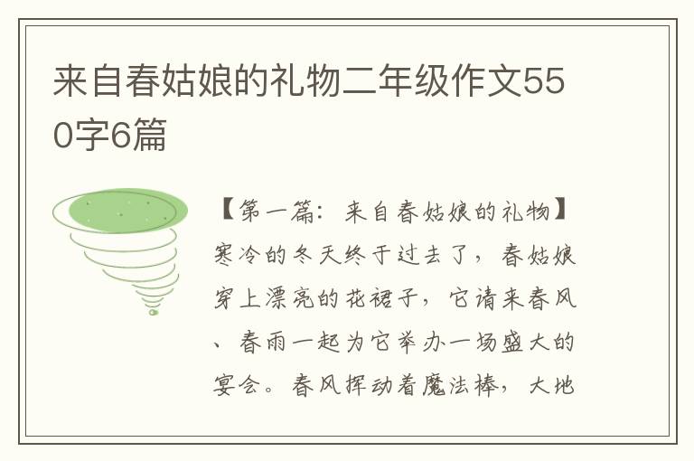 来自春姑娘的礼物二年级作文550字6篇