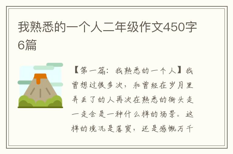 我熟悉的一个人二年级作文450字6篇