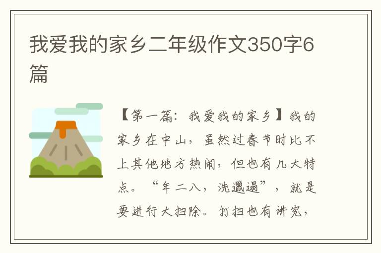 我爱我的家乡二年级作文350字6篇