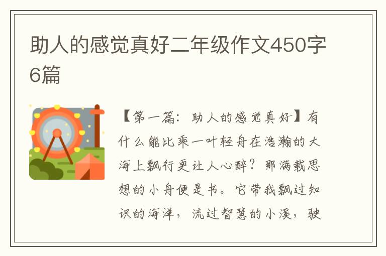 助人的感觉真好二年级作文450字6篇