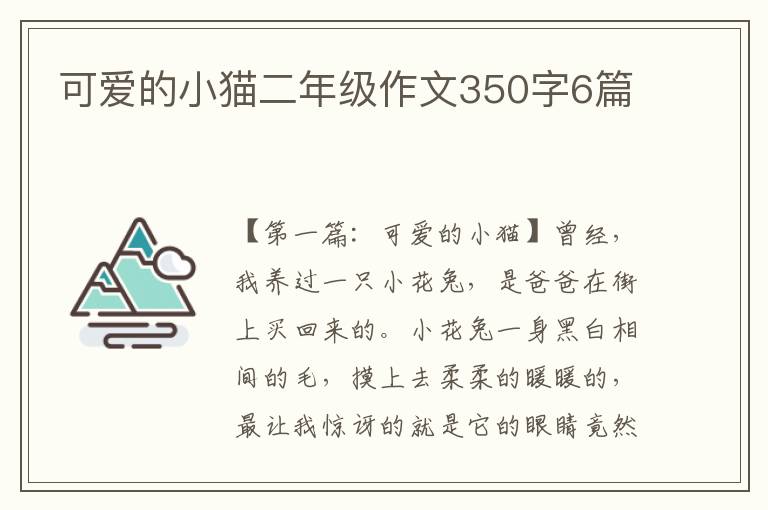 可爱的小猫二年级作文350字6篇