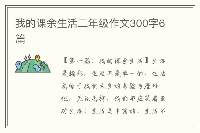 我的课余生活二年级作文300字6篇