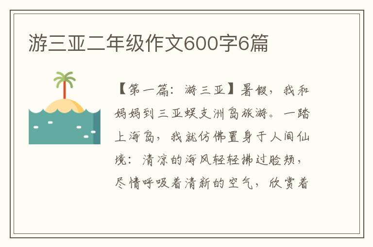 游三亚二年级作文600字6篇