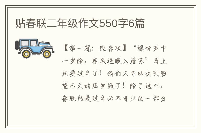 贴春联二年级作文550字6篇