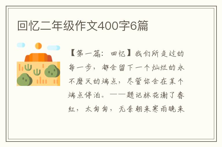 回忆二年级作文400字6篇