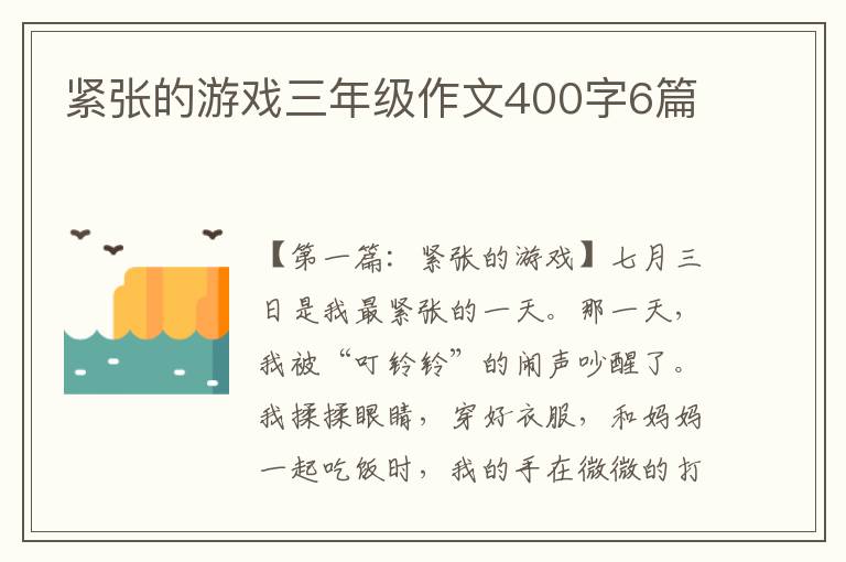 紧张的游戏三年级作文400字6篇