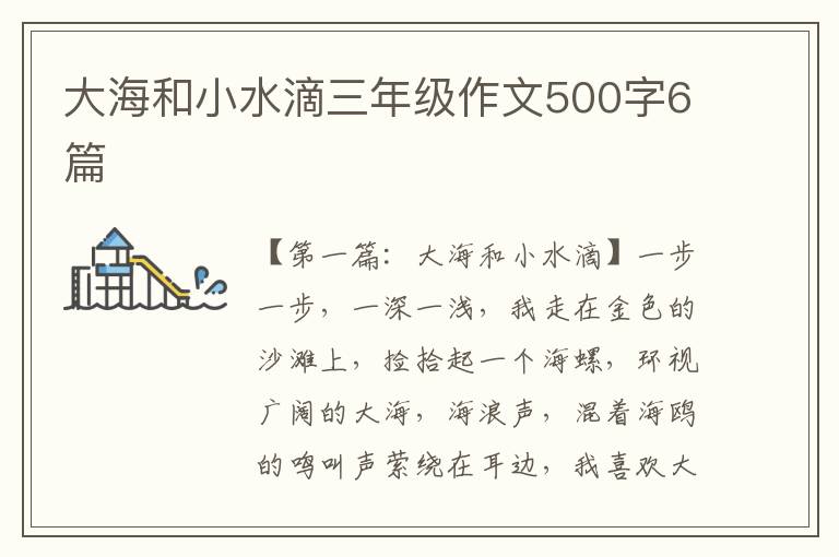 大海和小水滴三年级作文500字6篇