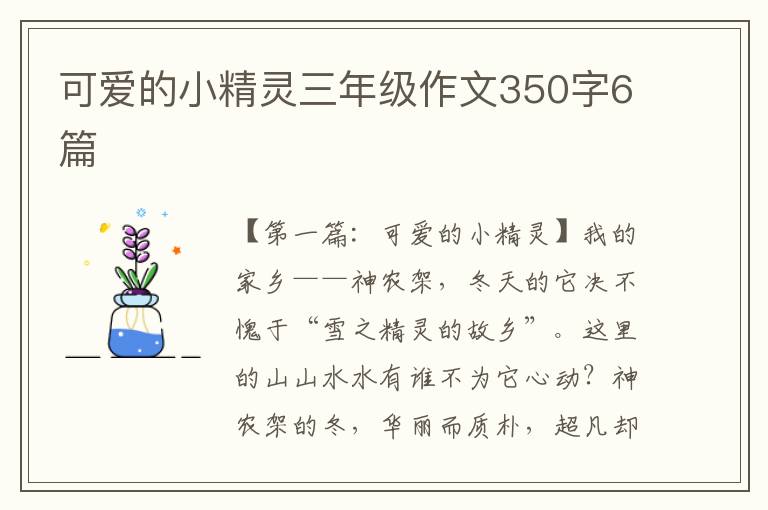 可爱的小精灵三年级作文350字6篇