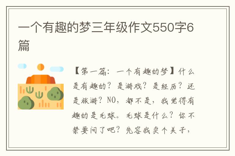 一个有趣的梦三年级作文550字6篇