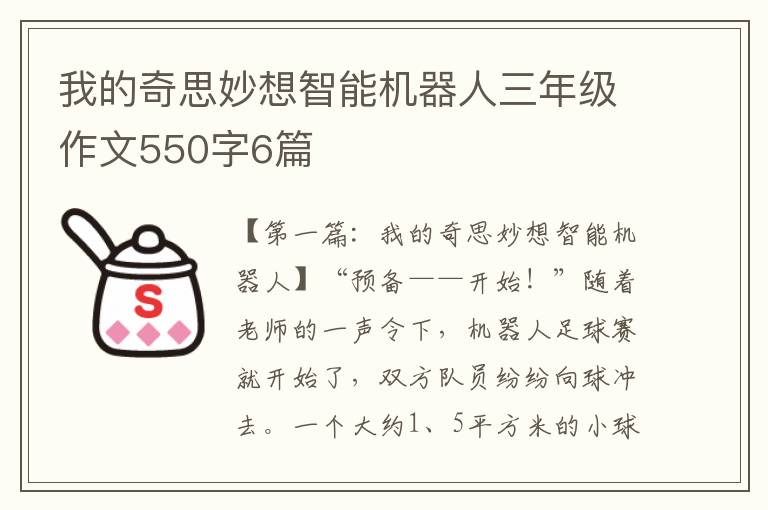 我的奇思妙想智能机器人三年级作文550字6篇