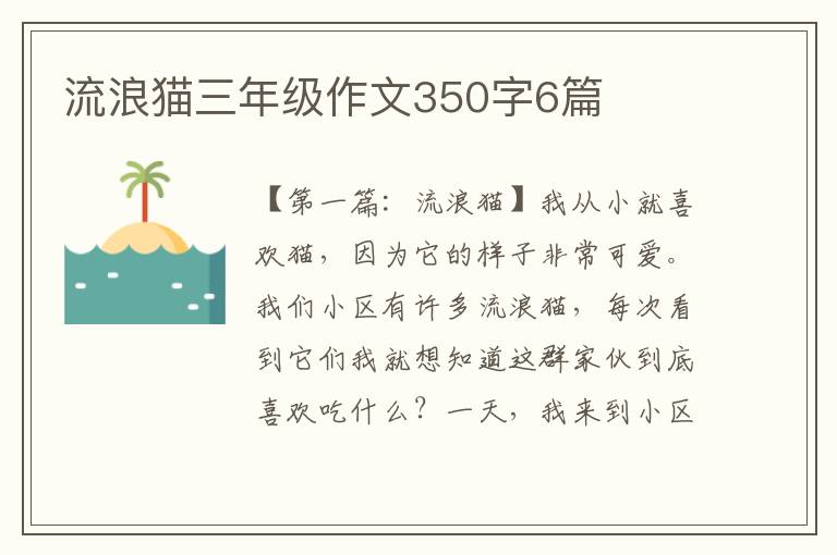 流浪猫三年级作文350字6篇