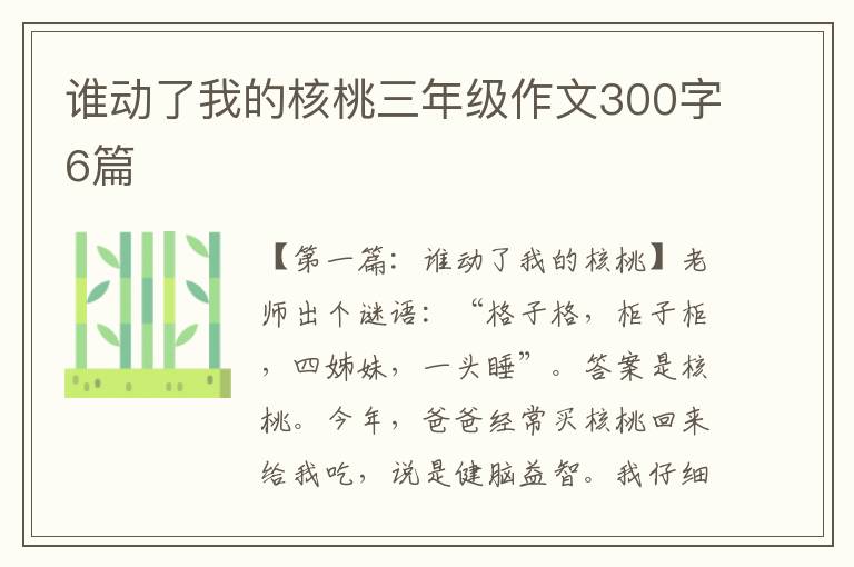 谁动了我的核桃三年级作文300字6篇