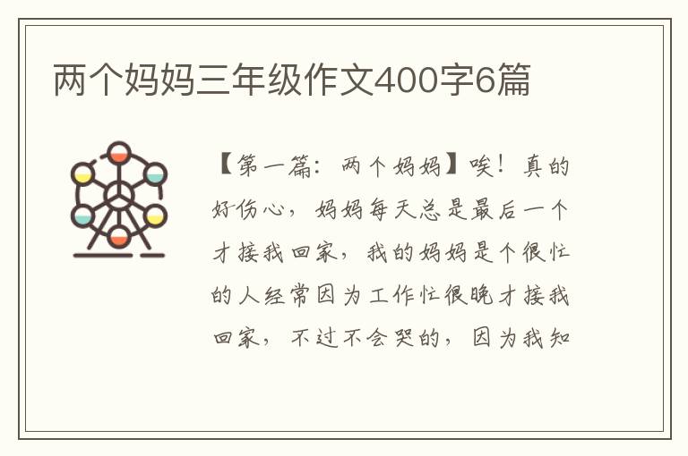 两个妈妈三年级作文400字6篇