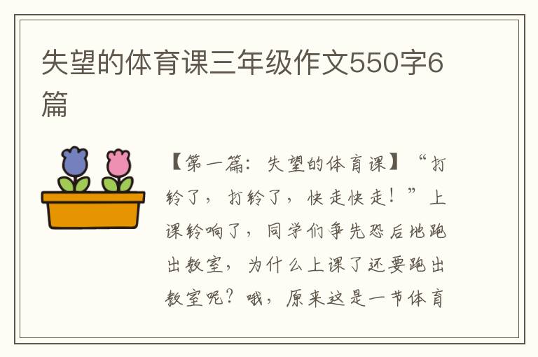 失望的体育课三年级作文550字6篇