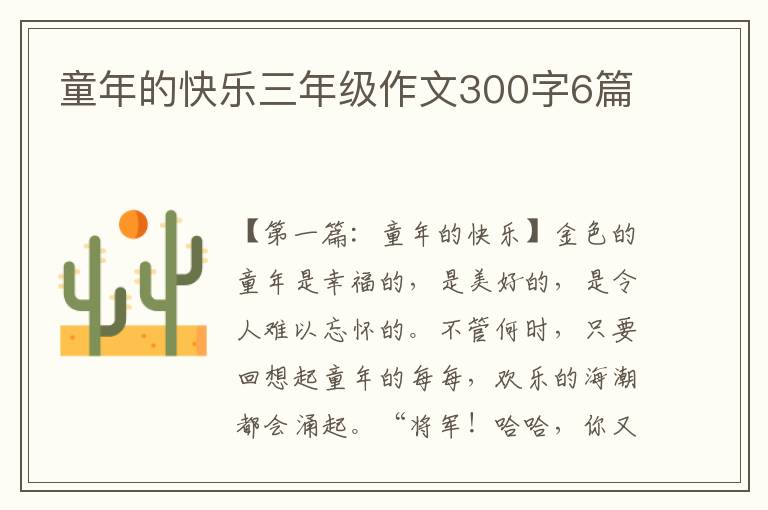 童年的快乐三年级作文300字6篇