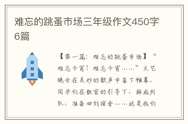 难忘的跳蚤市场三年级作文450字6篇