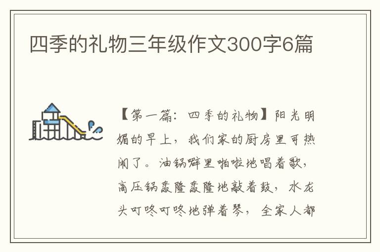 四季的礼物三年级作文300字6篇