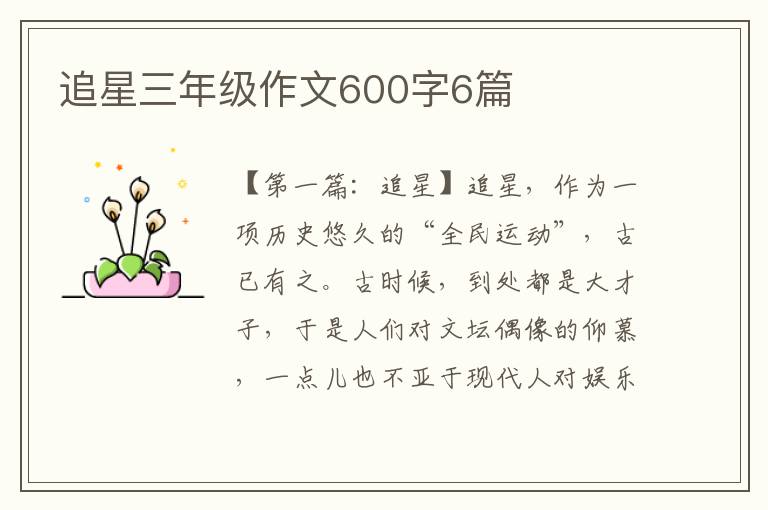 追星三年级作文600字6篇