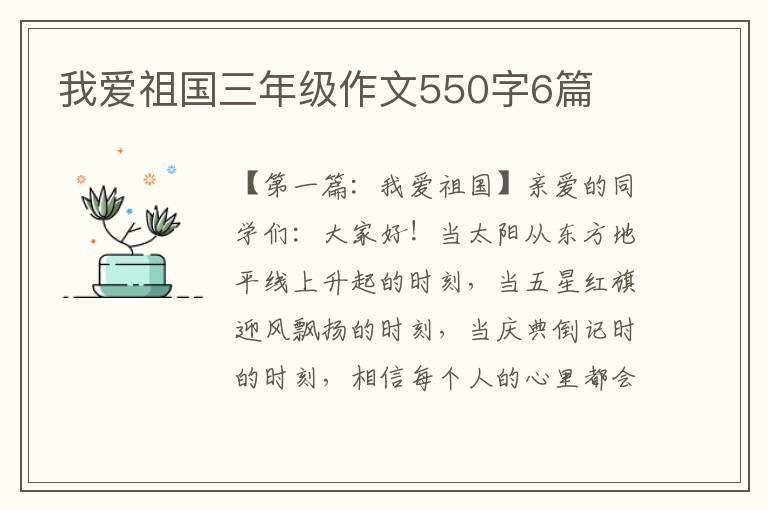 我爱祖国三年级作文550字6篇