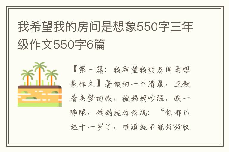 我希望我的房间是想象550字三年级作文550字6篇