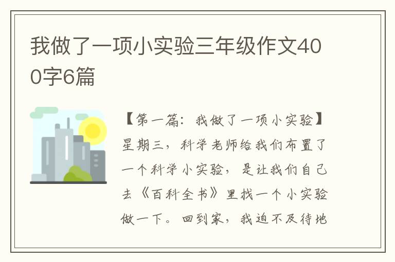 我做了一项小实验三年级作文400字6篇