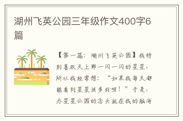 湖州飞英公园三年级作文400字6篇