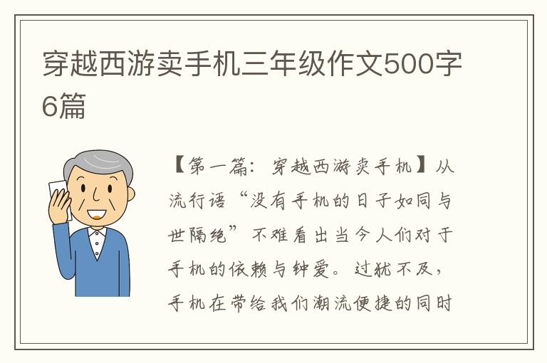 穿越西游卖手机三年级作文500字6篇