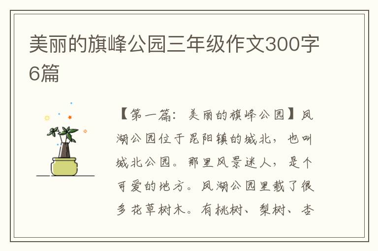 美丽的旗峰公园三年级作文300字6篇