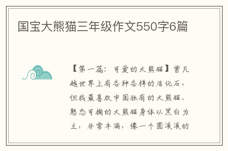 国宝大熊猫三年级作文550字6篇