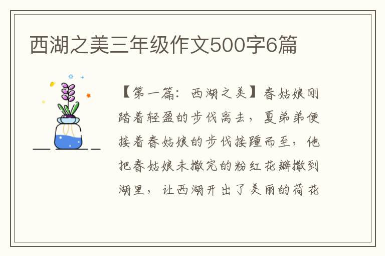 西湖之美三年级作文500字6篇