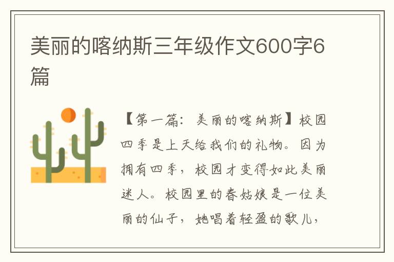 美丽的喀纳斯三年级作文600字6篇