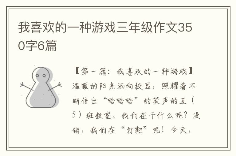 我喜欢的一种游戏三年级作文350字6篇