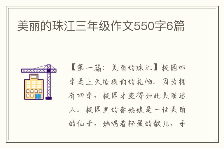 美丽的珠江三年级作文550字6篇