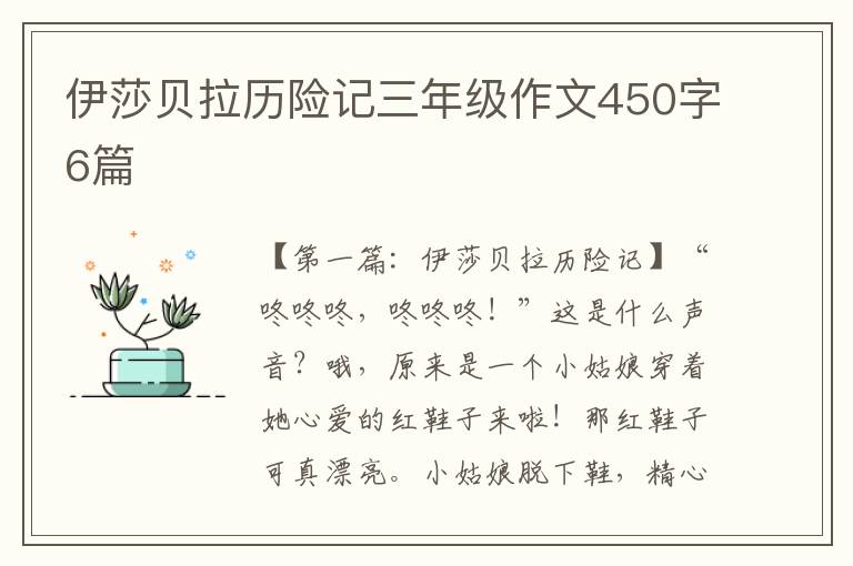 伊莎贝拉历险记三年级作文450字6篇