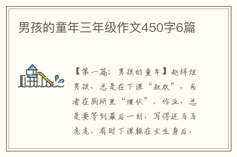 男孩的童年三年级作文450字6篇