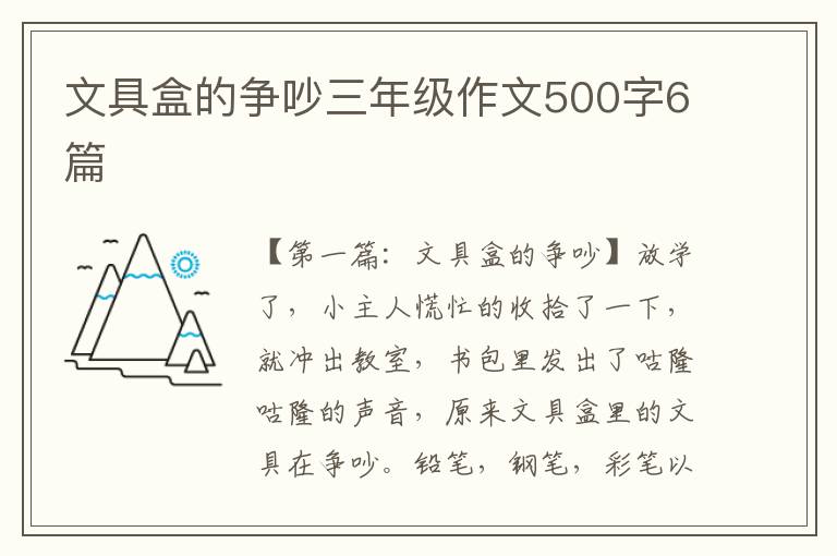 文具盒的争吵三年级作文500字6篇