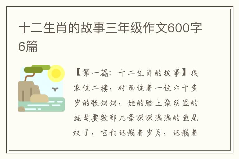 十二生肖的故事三年级作文600字6篇