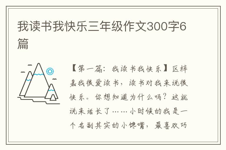 我读书我快乐三年级作文300字6篇