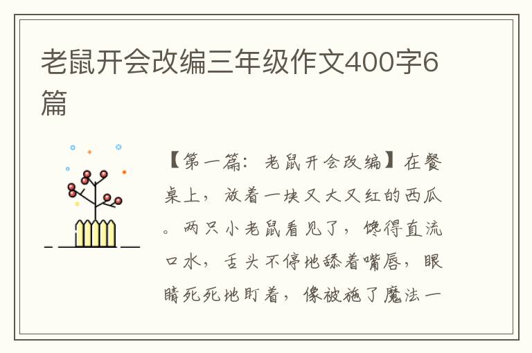 老鼠开会改编三年级作文400字6篇