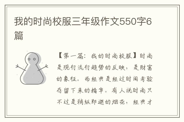 我的时尚校服三年级作文550字6篇