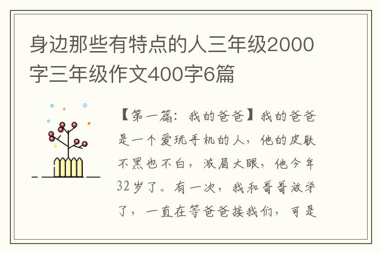 身边那些有特点的人三年级2000字三年级作文400字6篇