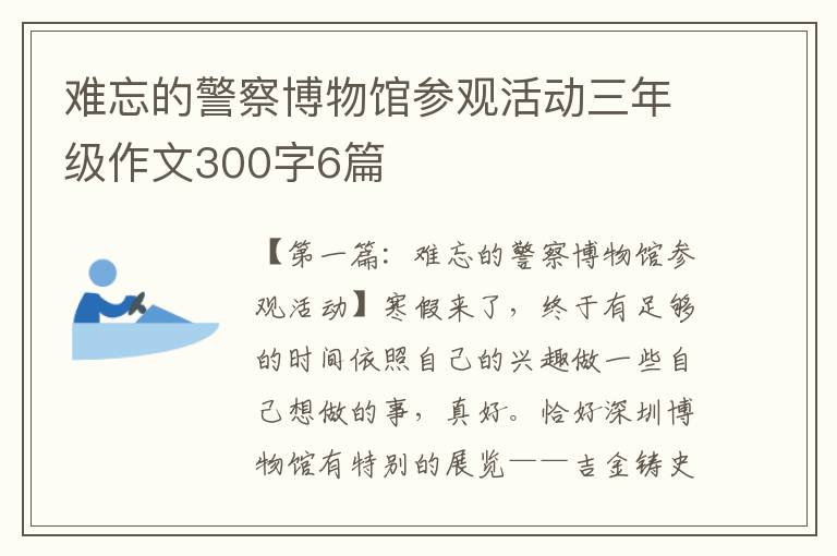 难忘的警察博物馆参观活动三年级作文300字6篇