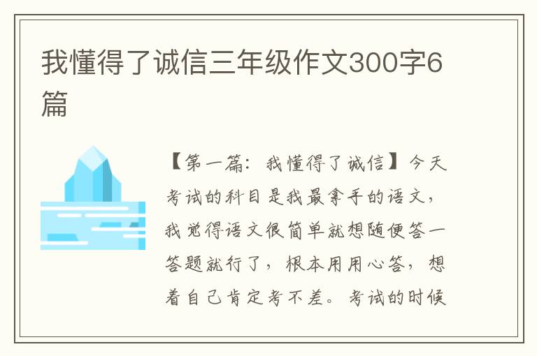 我懂得了诚信三年级作文300字6篇