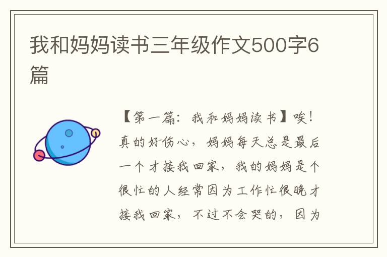 我和妈妈读书三年级作文500字6篇