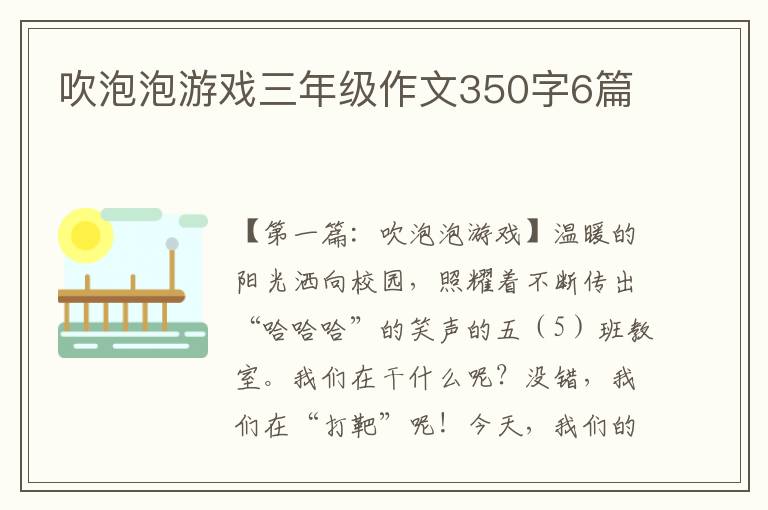 吹泡泡游戏三年级作文350字6篇