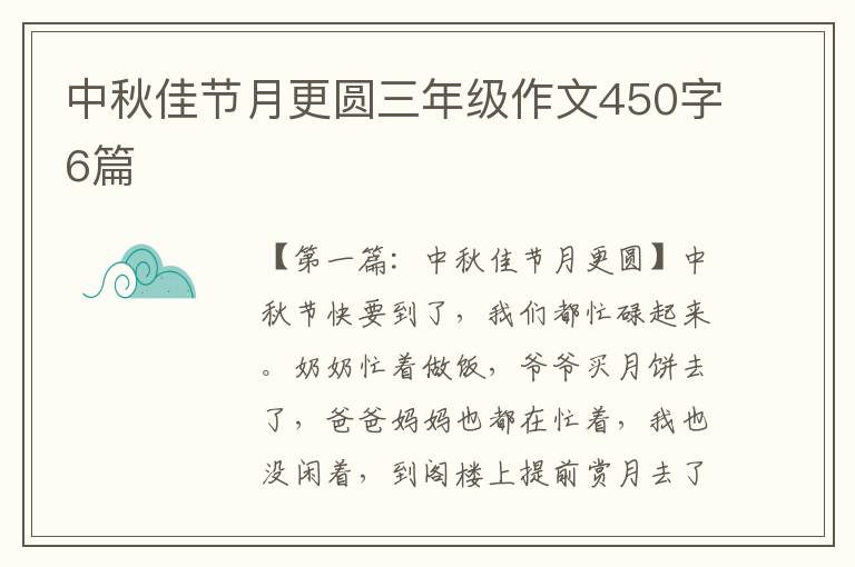 中秋佳节月更圆三年级作文450字6篇