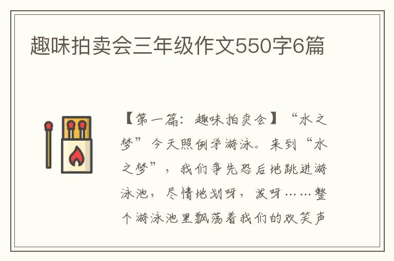 趣味拍卖会三年级作文550字6篇