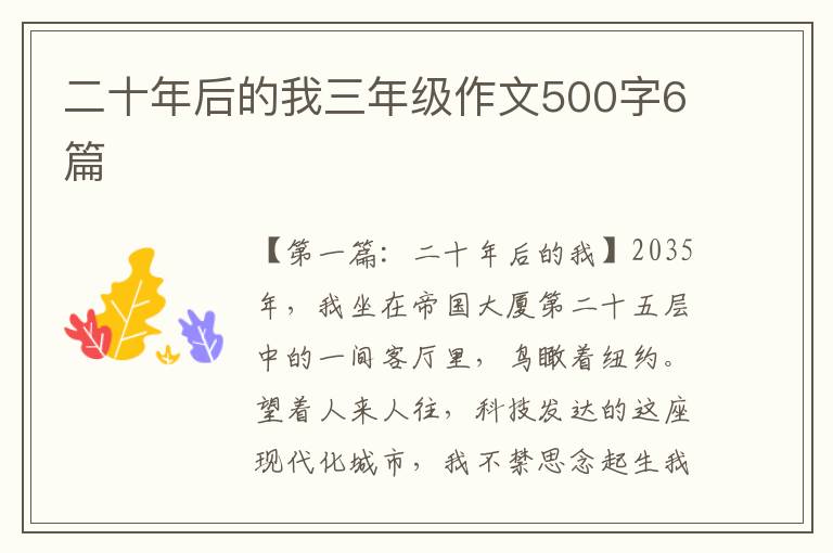 二十年后的我三年级作文500字6篇