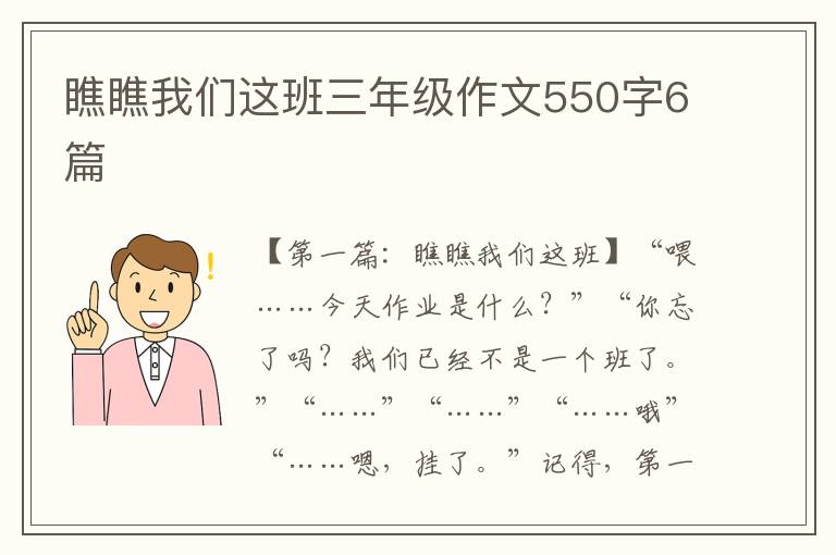 瞧瞧我们这班三年级作文550字6篇