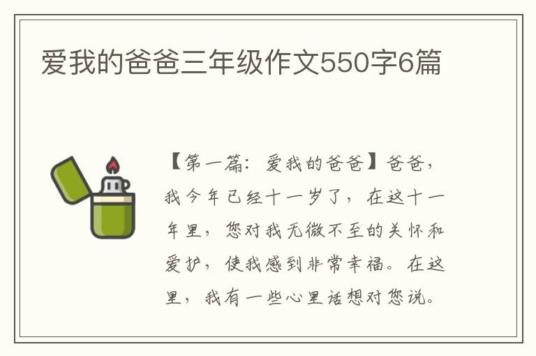 爱我的爸爸三年级作文550字6篇